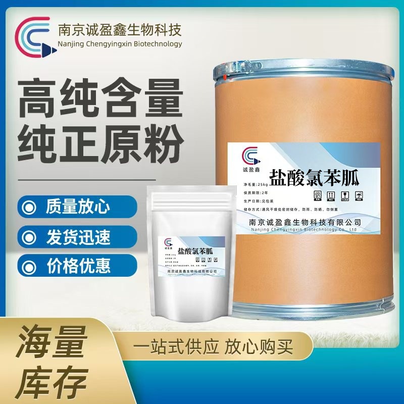 盐酸氯苯胍  现货包邮 CAS:25875-50-7畜禽饲料添加剂 盐酸氯苯胍