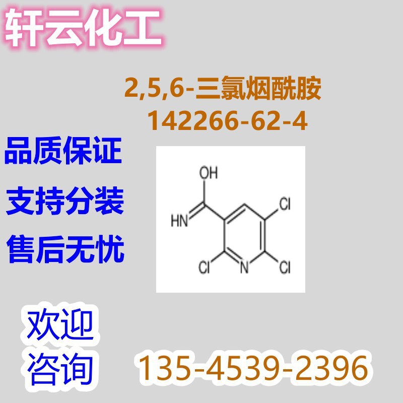 2,5,6-三氯烟酰胺 CAS 142266-62-4