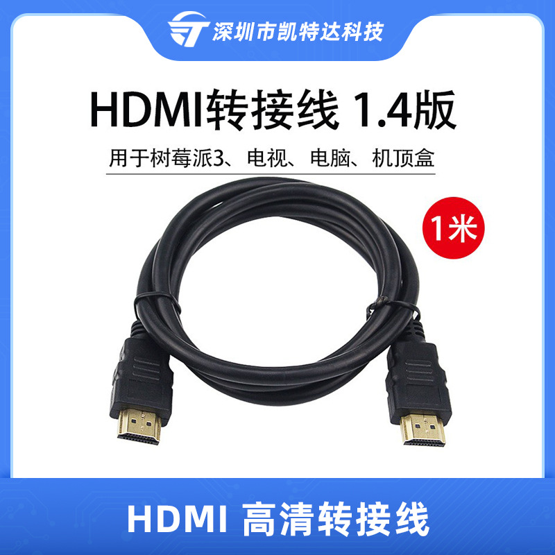 HDMI高清转接线 1米  1.4版机顶盒电脑与电视投影仪连接信号稳定