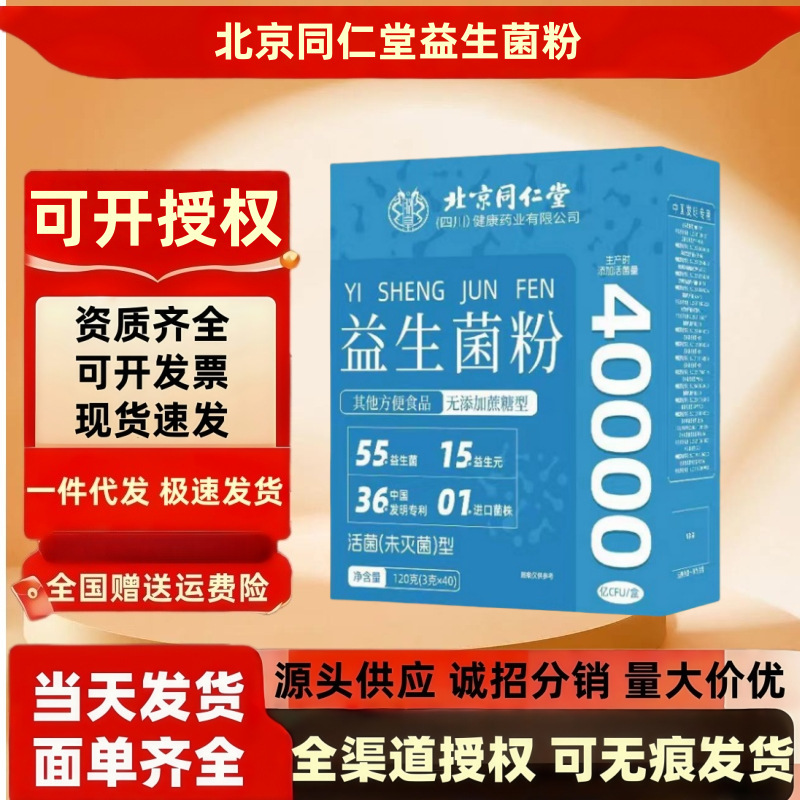 北京同仁堂四川益生菌粉40000亿120克/盒益生元现货一件代发批发|undefined