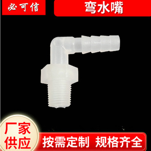 Plastic Outer Wire Pagoda Elbow 4-point Right-angle Curved Nozzle 1/2 Thread 90 Degree Soft Water Pipe Joint Curved Nozzle