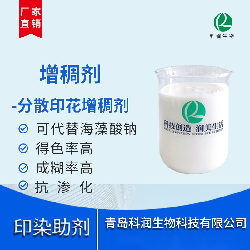 分散印花高浓度增稠剂KR-712 花纹清晰 渗透性好 成本低 得色率高