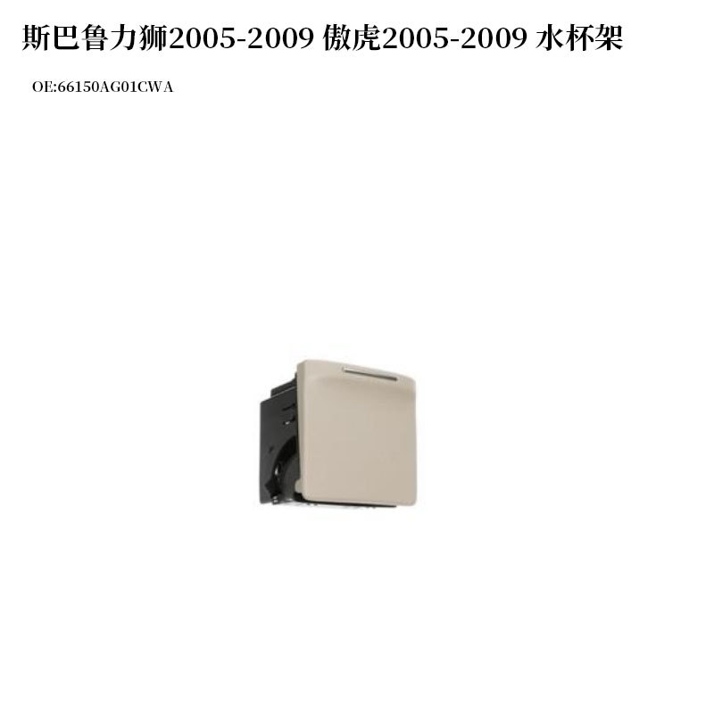 Subaru – Cup Holder Drink Car cup holder/beverage holder - 66150ag01cwa-13585155305g