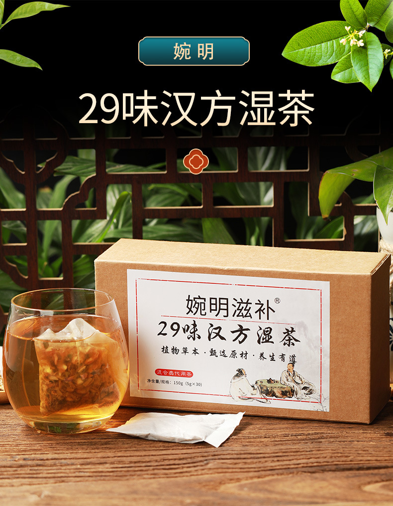 29味汉方湿茶_01.jpg