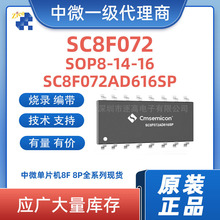 中微单片机SC8F072AD616SP SOP-16 2K内存 MTP带AD 代烧录 代开发