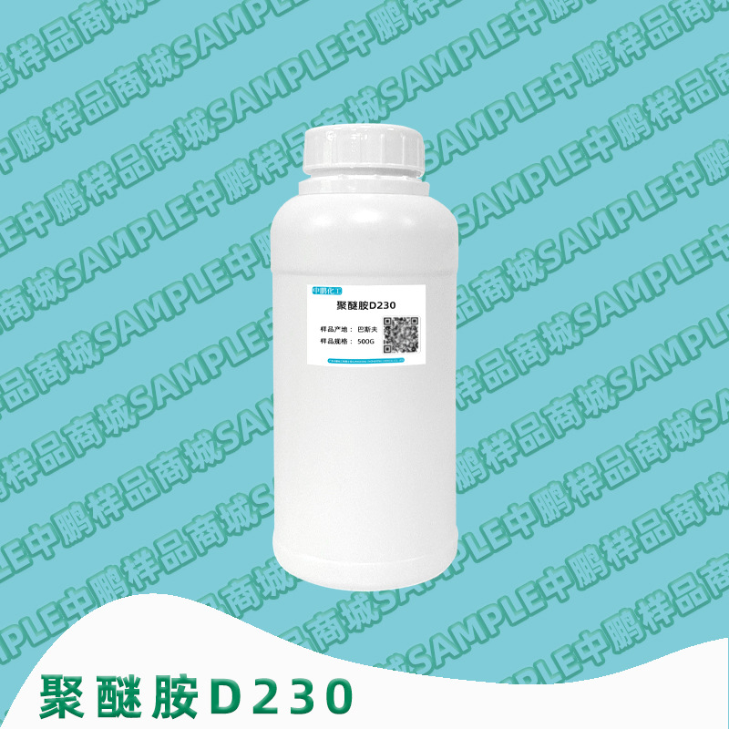 巴斯夫 聚醚胺D230 巴斯固EC301 原厂原包装 500g样品装