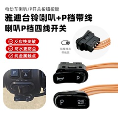 電気自動車ホーン P ディッシュスイッチ Little Turtle King 第 3 世代と第 5 世代 Deep 009 は、Niu Yadi Emma Tai Ling Xinri に適しています