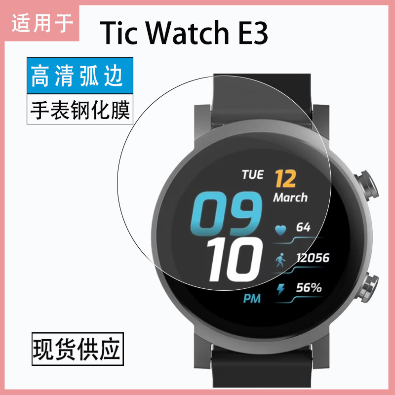 适用TicWatch E3手表膜TicWatch E3高清弧边手机钢化贴膜玻璃膜