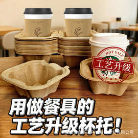 咖啡杯托奶茶饮料打包底座托盘降解纸浆两孔四孔可拆分单杯双杯托