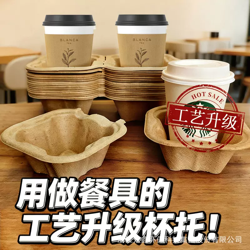 外卖咖啡打包杯托奶茶饮料底座托盘降解纸浆一次性可拆分单双杯托