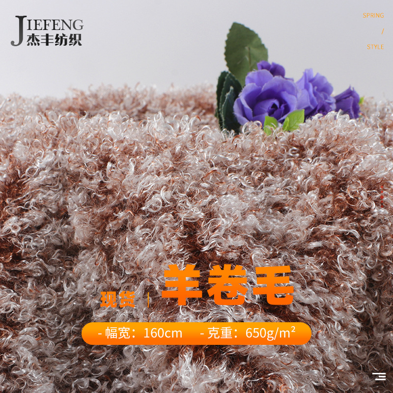 杰丰650g经编纯涤羊毛卷 全涤大羊卷圈 秋冬时装箱包家纺玩具面料