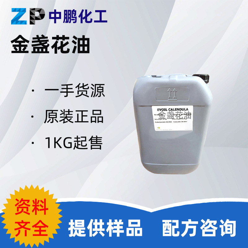 样品 金盏花油 手工皂 护肤 化妆品原料
