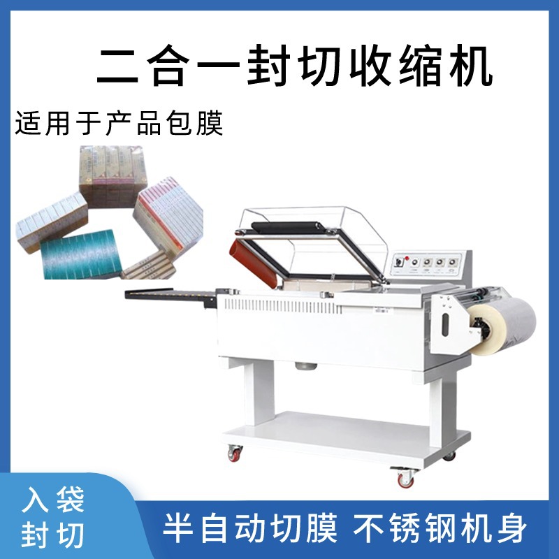 封切收缩机热封切机 纸盒包装套膜收缩机 二合一热收缩包装机