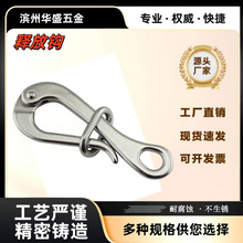 不锈钢快速释放钩 鹅头钩 船舶钩 救生筏快挂钩 货钩 鹅头钩