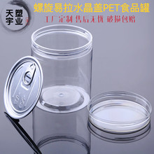 厂家批发水晶盖螺旋易拉易撕铝食品罐坚果花茶零食PET密封塑料瓶