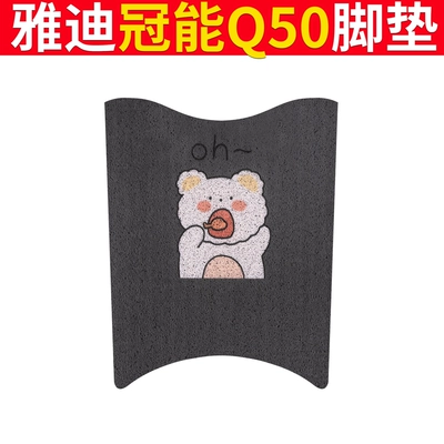 Yadi Guanneng 6 Generation Q50 Foot Mat Electric Car Seat Cover Retro d-m Battery Car Foot Cushion Cover Pad Mat (Electric vehicle foot mat) - yadi-guaneng-q50-oh-bear