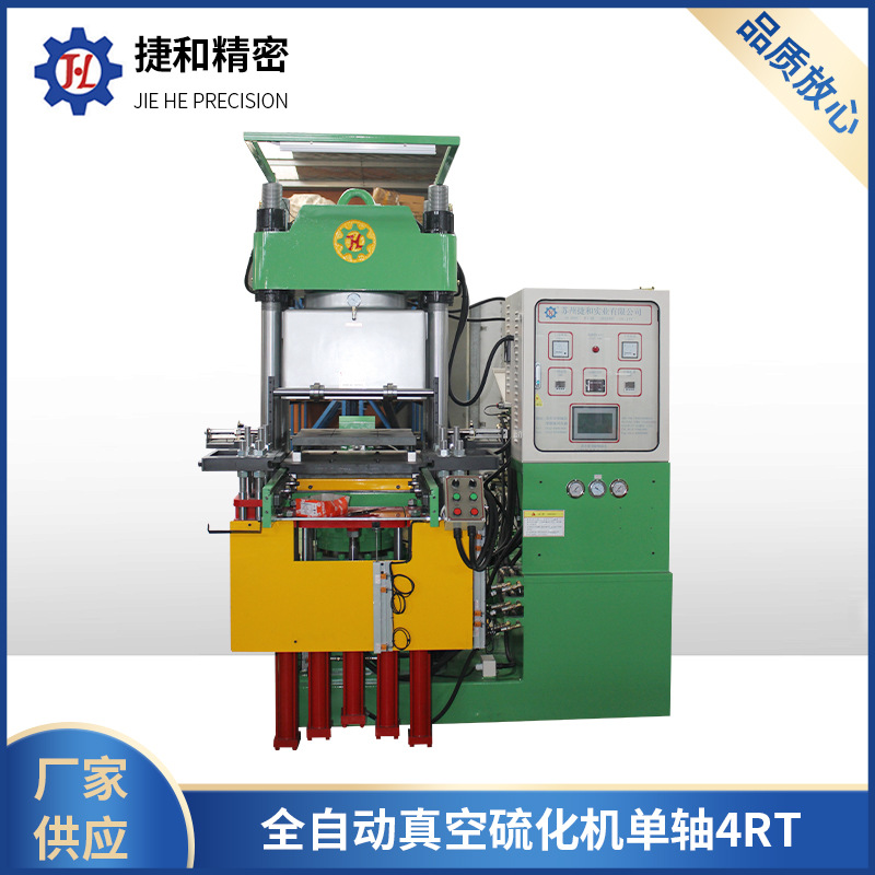 全自动真空硫化机单轴4RT厂家供应 抽真空硫化机 硅橡胶机械设备