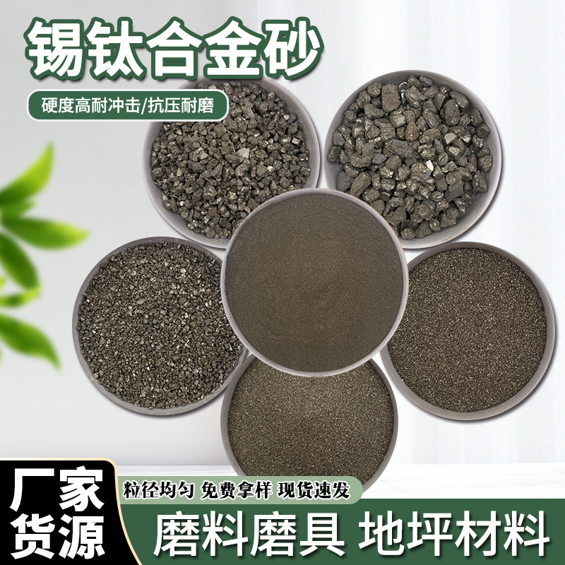 锡钛合金砂耐磨地坪黄铁矿厂家水处理喷砂除锈研磨高硬度合金骨料