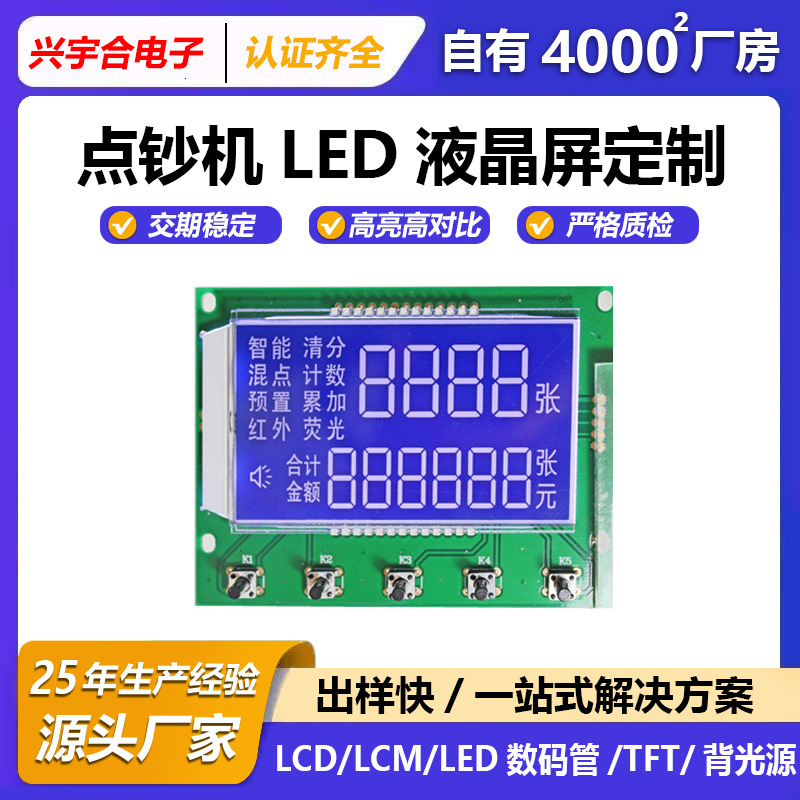 LCD段码屏定制银行环保点钞机点阵显示屏1.5寸LCM数码管显示模块