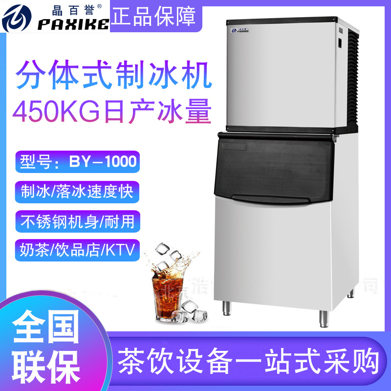 百誉制冰机 BY-1000分体式晶百誉全自动奶茶店商用大型容量450kg