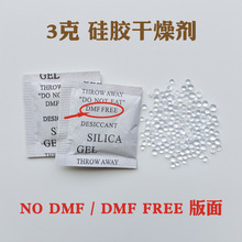 3克环保硅胶干燥剂3g工业防潮剂NO DMF/DMF FERR文字版面 防潮珠
