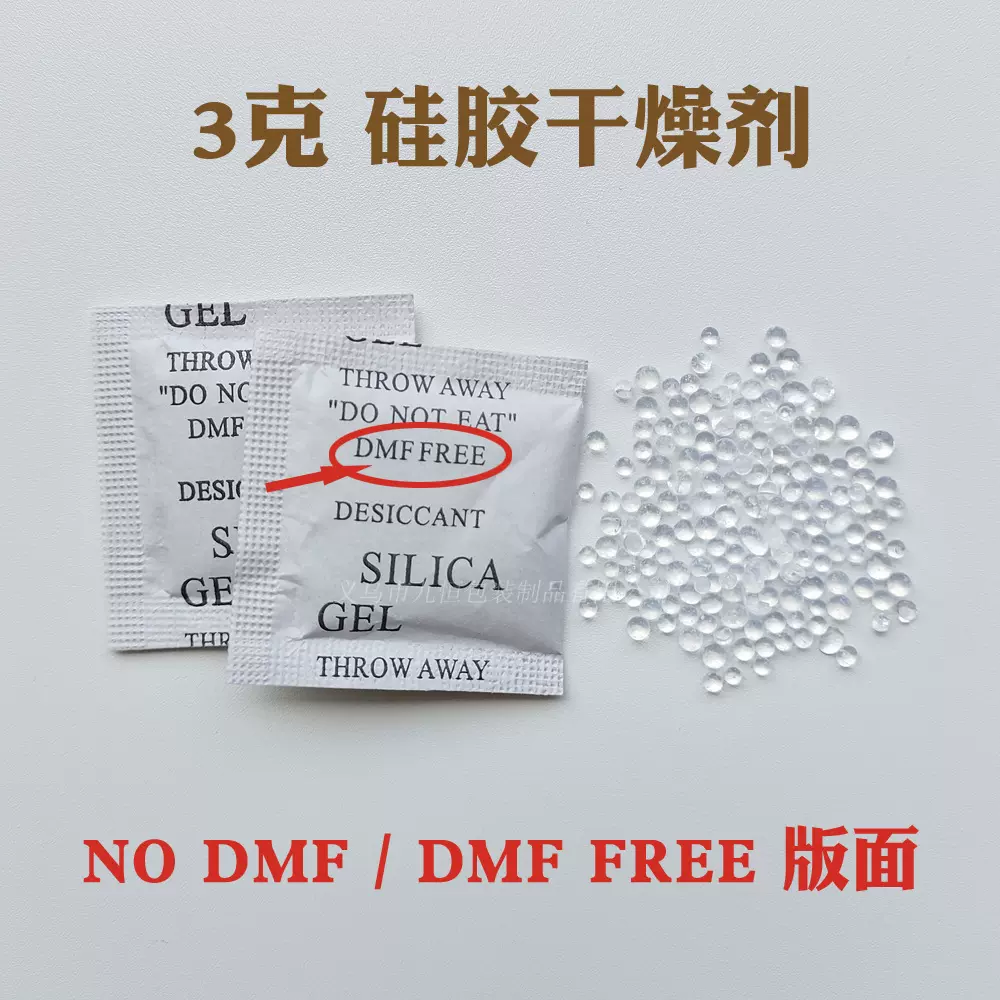 3克环保硅胶干燥剂3g工业防潮剂NO DMF/DMF FERR文字版面 防潮珠