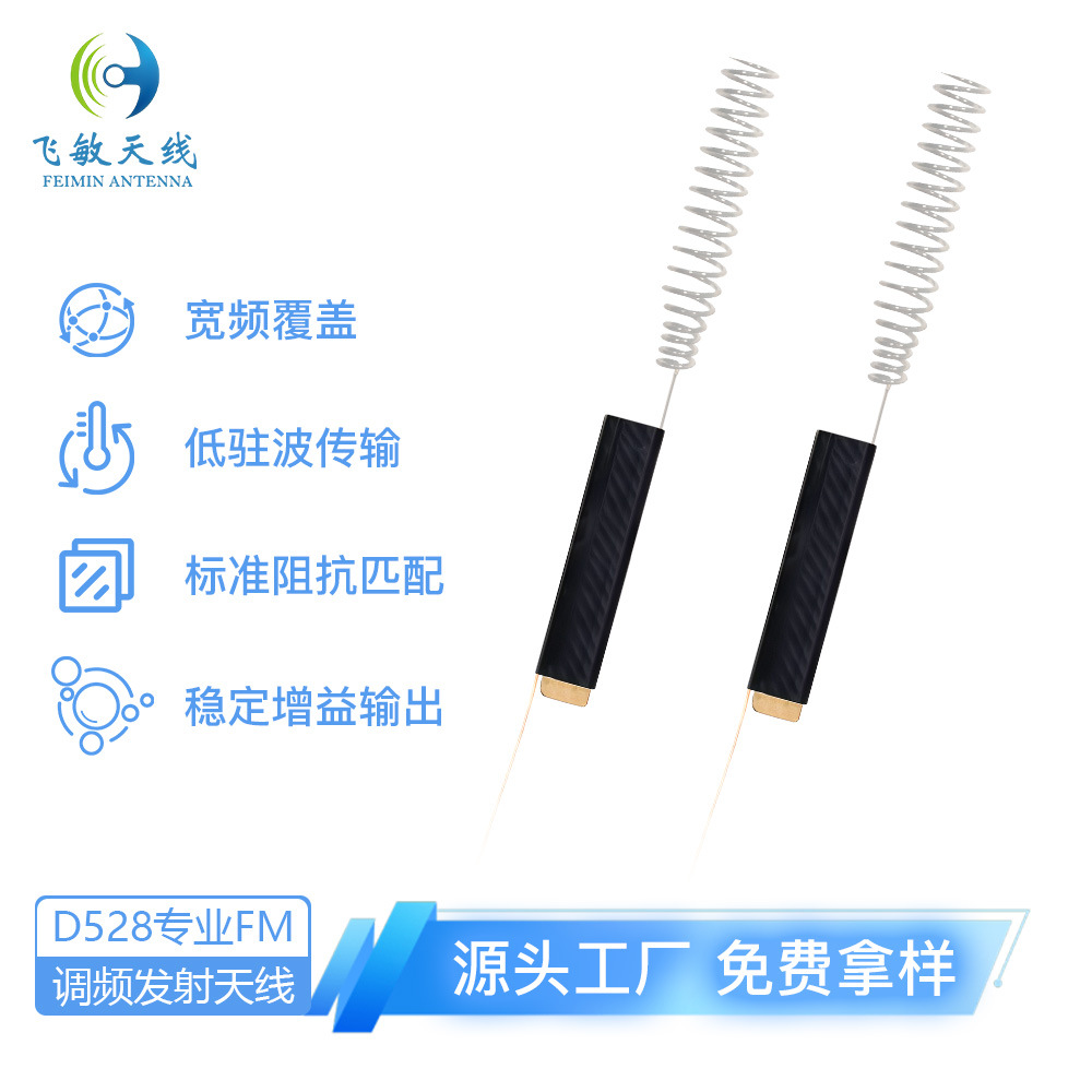 厂家免费调试76-108MHz天线收音机内置FM发射天线