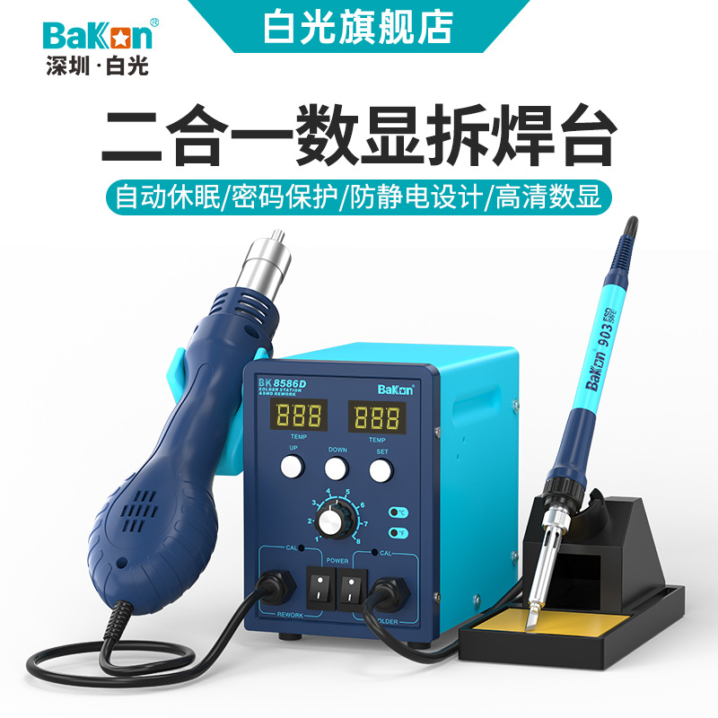 Bakon白光BK8586D热风拆焊台二合一电烙铁数显风枪可调温维修套装