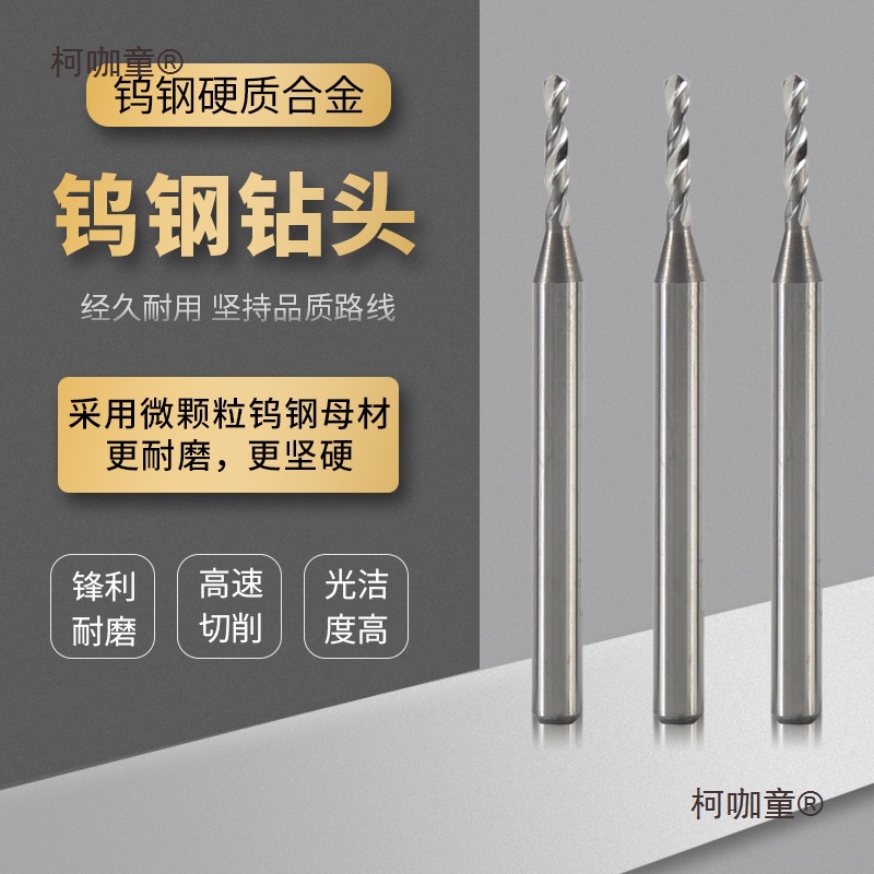 浩联直径0.5-3.95外冷高硬合金3D定柄钻头无涂层铝合金用钨麦太保