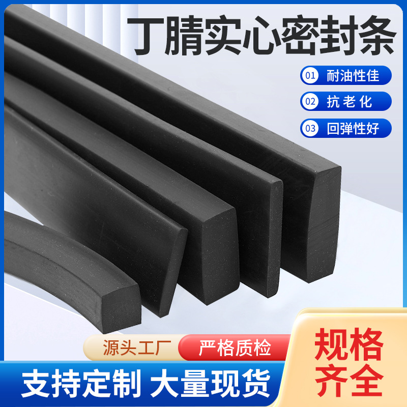 NBR橡胶实心密封条丁腈方条扁条减震耐压耐油防滑防水船用密封条