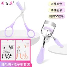 马卡龙带梳子睫毛夹假眼睫毛卷翘器不锈钢眉毛辅助修剪器修剪套装
