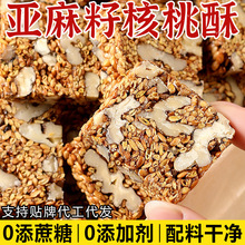 正宗亚麻籽核桃酥0蔗糖中老年滋补健康糕点零食亚麻核桃酥赤小豆