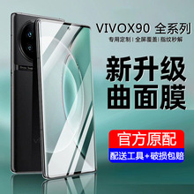 适用vivox90s钢化膜x90曲屏无白边手机贴膜x90pro保护膜x9s水凝膜