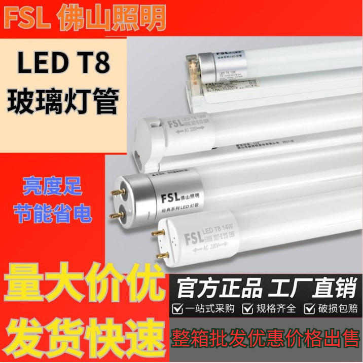FSL佛山照明LED灯管T8支架家用玻璃日光灯批发批量灯管1米2特价款
