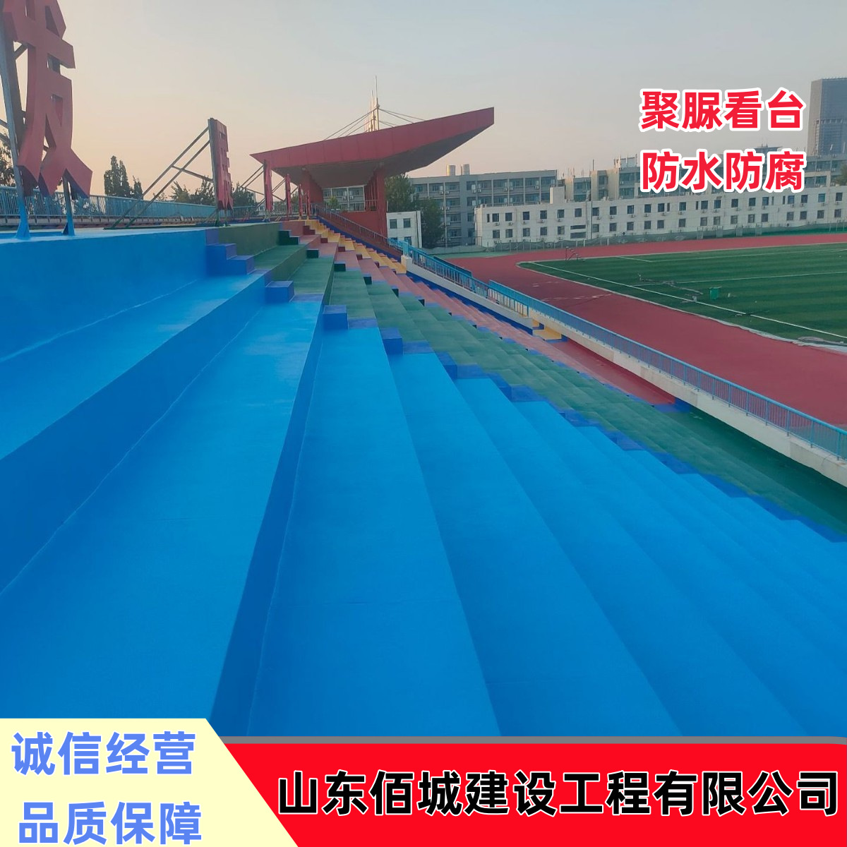 体育场聚脲看台地坪漆学校老看台翻新包施工防水防腐喷涂聚脲材料