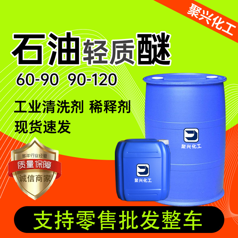 石油轻质醚60-90-120 涂料清洗剂涂料稀释剂石油轻质醚工业清洗剂