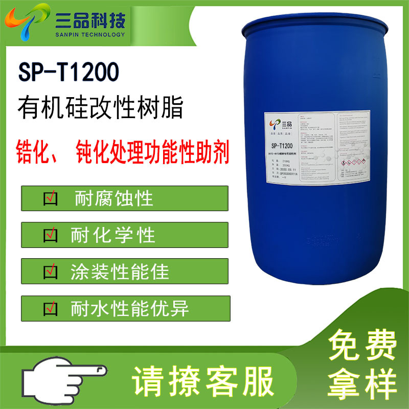 树脂硅烷丙烯酸聚合物水性树脂铝材铝镁合金钝化处钢铁件锆化处理