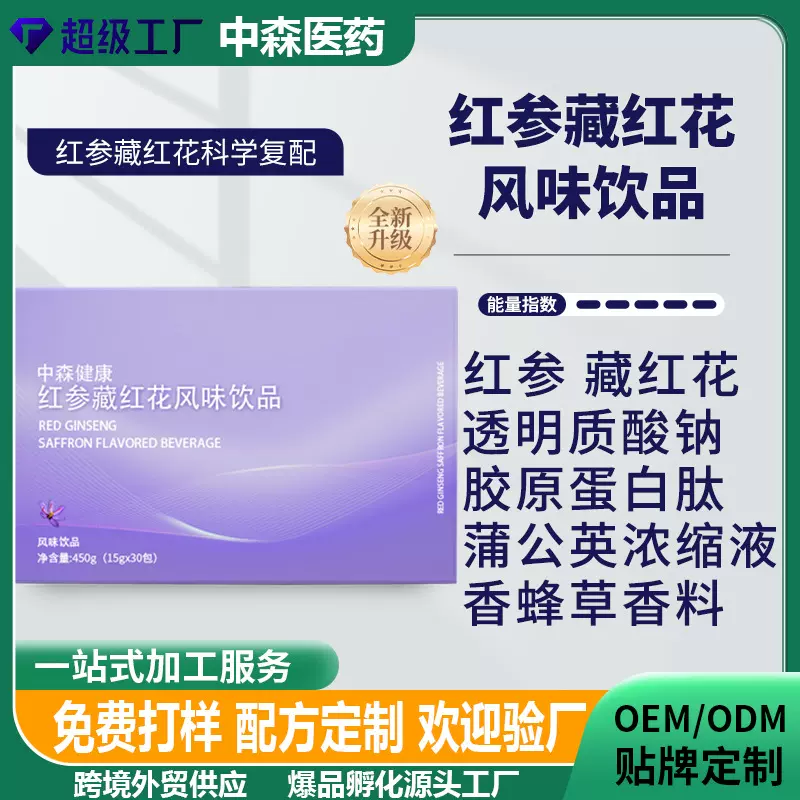 贴牌代加工红参藏红花元气饮果蔬维生素人参饮品药食同源植物饮料