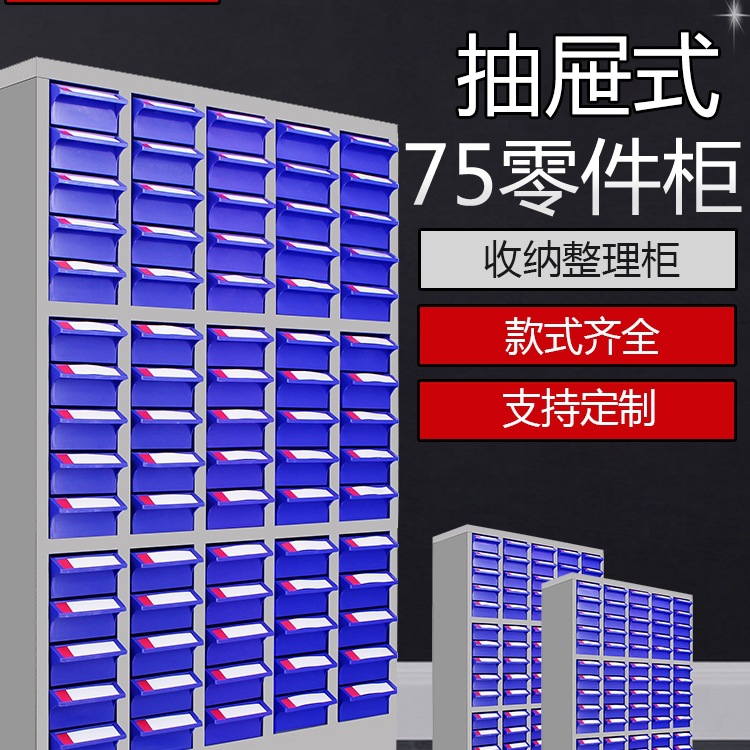 零件柜30抽75抽100抽电子元件柜螺丝柜柜物料柜抽屉式工具Tω