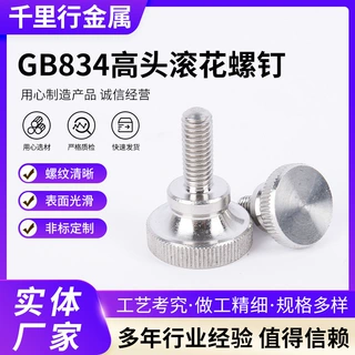 定制GB834高头滚花螺钉外螺纹双层手拧螺钉紧固件高头滚花螺钉