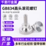 定制手拧滚花高头螺钉