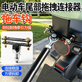 电动车拖拽连接器电动车摩托车休闲车后挂式摆摊露营小拉车拖车钩