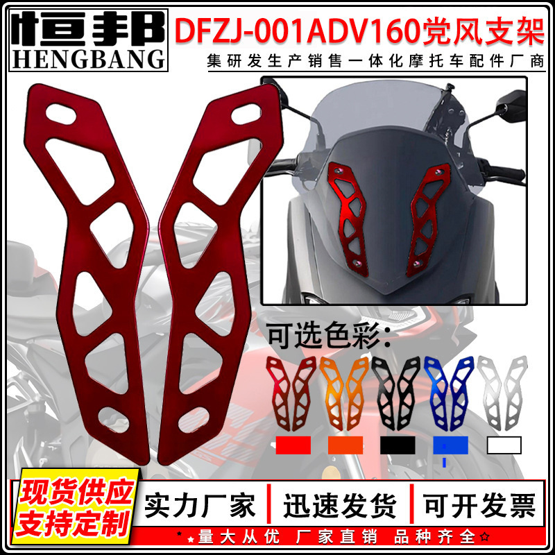 オートバイ修正アクセサリー CNC アルミ合金 ADV160 フロントガラスブラケット細かい技量耐摩耗性と耐久性|undefined