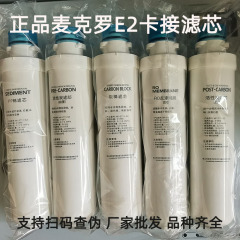本物の佛山マクロカフィルターエレメントPPコットン前置カーボンRO膜後置カーボンE2S2浄水器回転フィルターエレメント