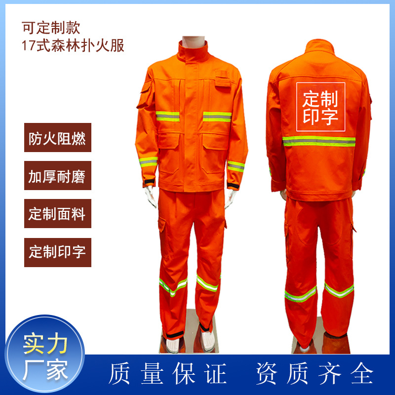 17式防火服 森林消防服 扑火服 消防服