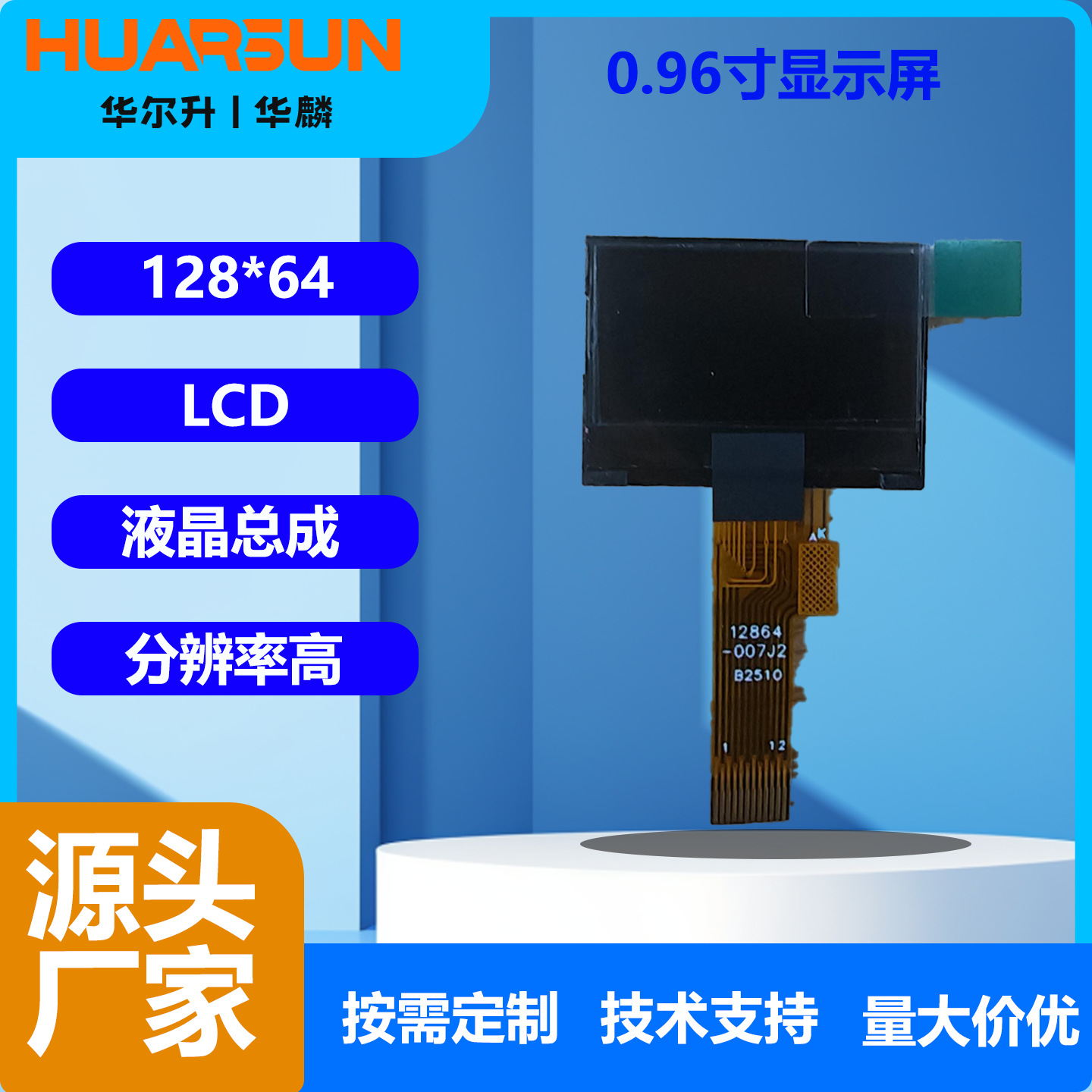 华尔升0.96寸液晶屏 128*64显示屏 小尺寸液晶模块 无触摸显示屏