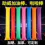 周边学校比赛演唱会加油棒