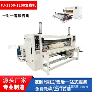 高速复卷机 FJ-2000机型 把大卷卷筒纸复卷成小卷 机型可非标定制