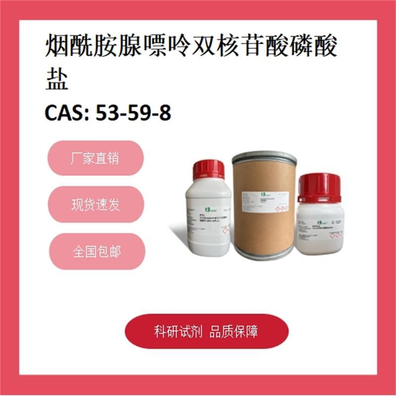 烟酰胺腺嘌呤双核苷酸磷酸盐  53-59-8   95%;RG 科研试剂