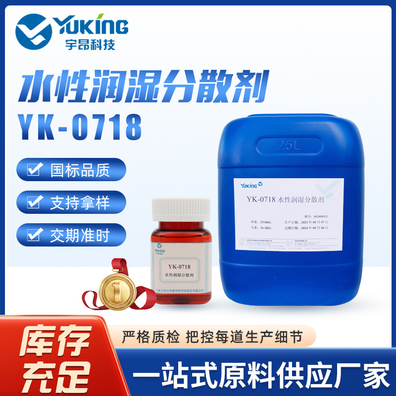 YK-0718水性润湿分散剂  水性油墨专用